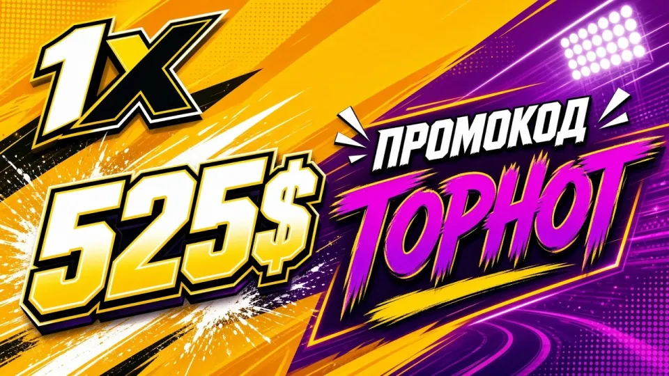 ТОП КАЗИНО 1xBet лучше других площадок по условиям, промокодам и поддержке